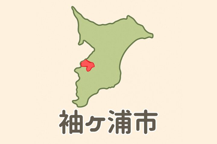 袖ケ浦市