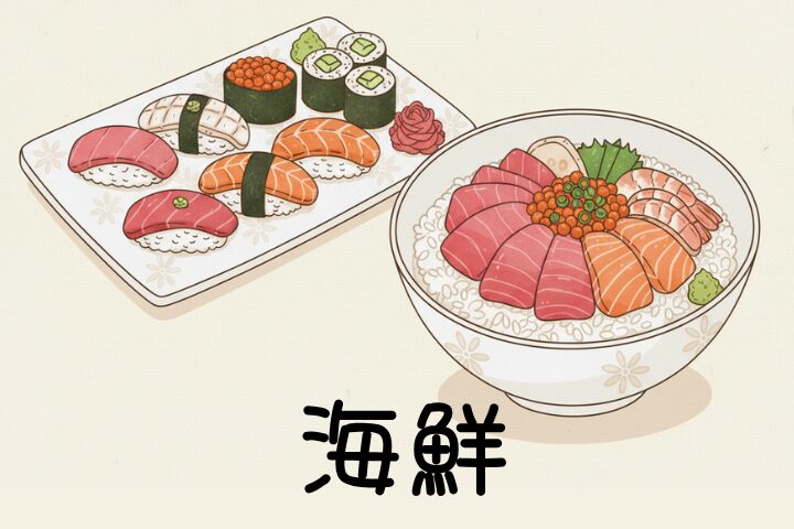 海鮮