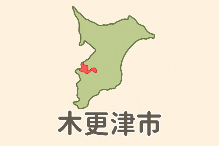 木更津市