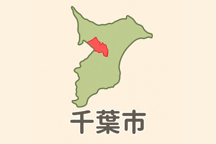 千葉市