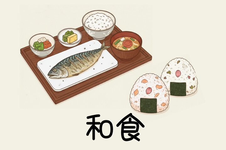 和食