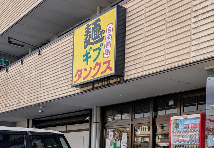 黄色い看板が目印の「ギブタンクス」