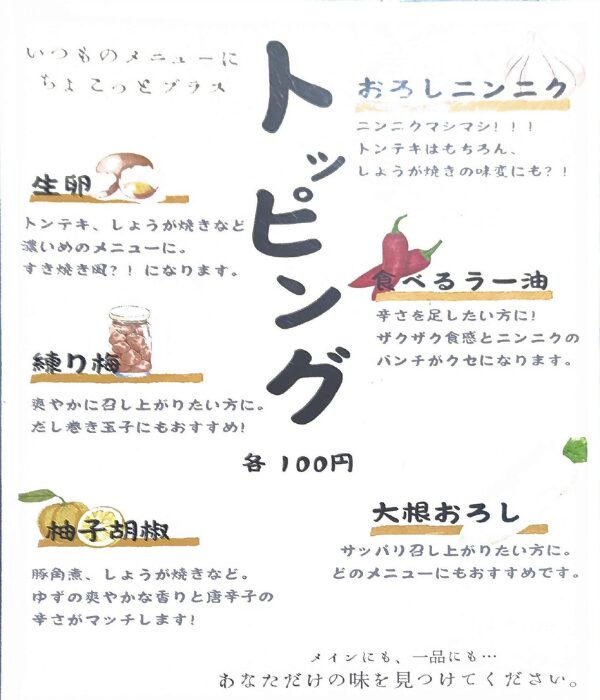 豚オタのトッピング一覧