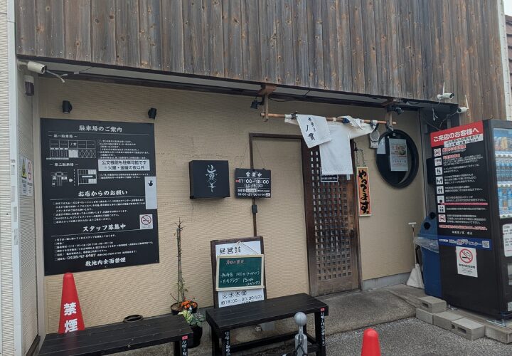 丿貫（へちかん）木更津店