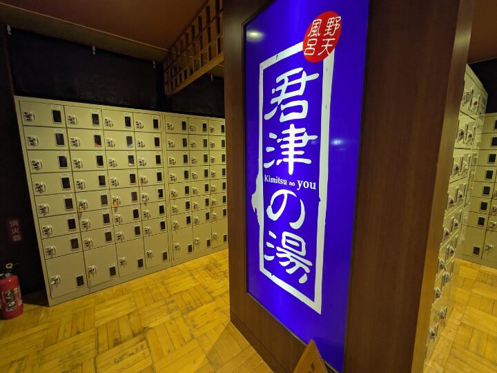 君津の湯の入口の靴用ロッカー