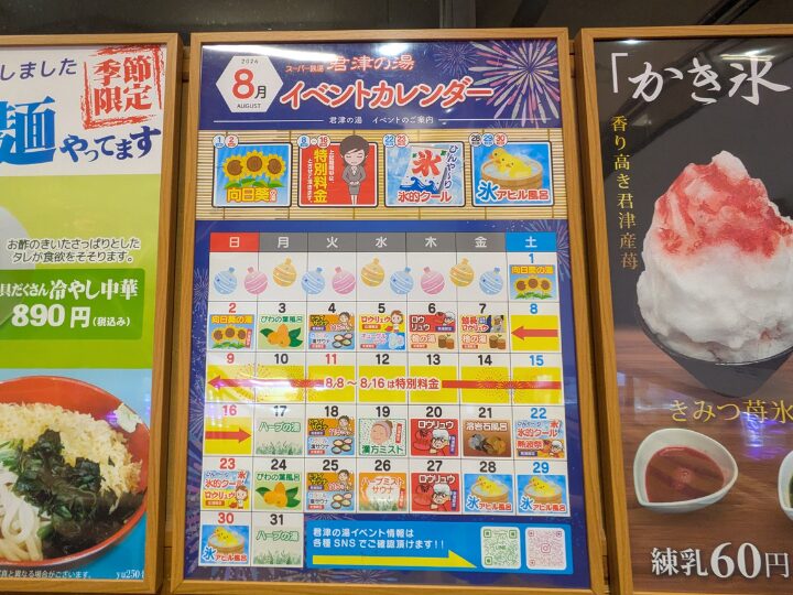 8月の君津の湯イベント