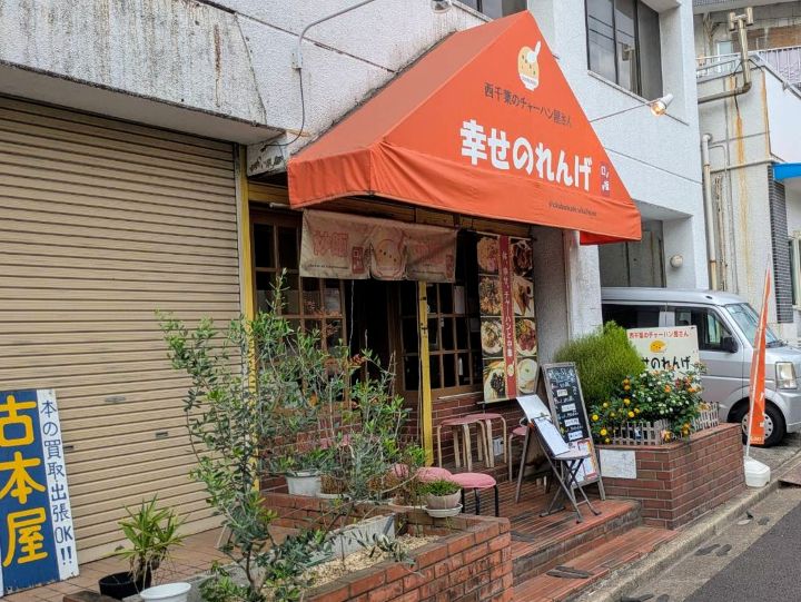 千葉市　幸せのれんげ　外観