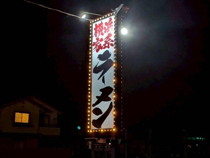 横浜家系ラーメン吟家　本店　看板