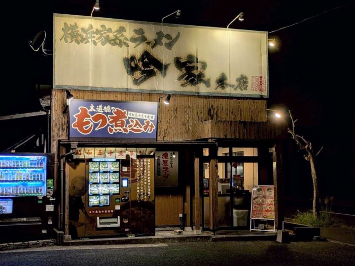 横浜家系ラーメン吟家　本店　外観