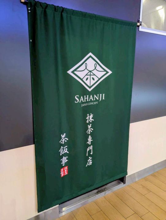 イオンモール幕張新都心 茶飯事(SAHANJI)