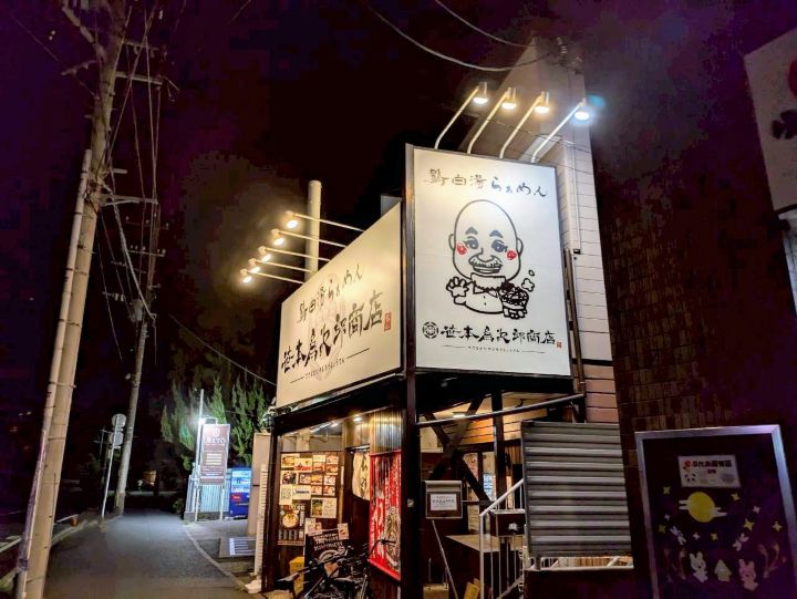 鶏白湯らぁめん　笹本爲次郎商店　外観