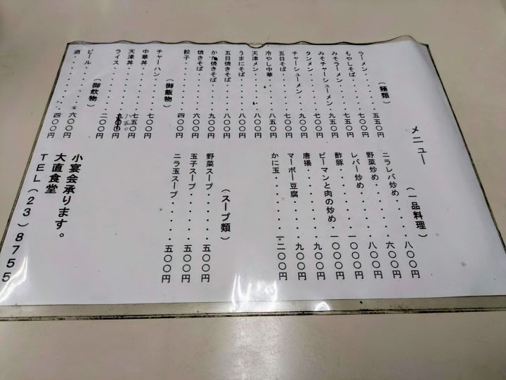 木更津市　大直食堂　メニュー