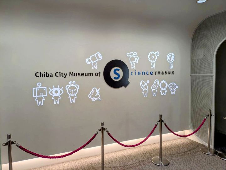 千葉市科学館