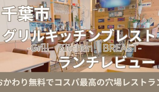 【千葉市】グリルキッチンブレストでランチレビュー！おかわり無料でコスパ最高の穴場メニュー