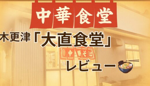 【木更津グルメ】大直食堂レビュー｜地元に愛される町中華メニューを紹介