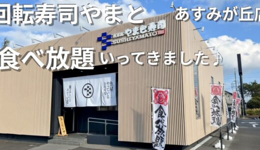 回転寿司やまとあすみが丘店食べ放題レビュー！予約も可◎値段・メニューまとめ