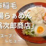 【千葉市稲毛】鶏白湯らぁめん笹本爲次郎商店レビュー！人気メニューと泡系スープの魅力を紹介