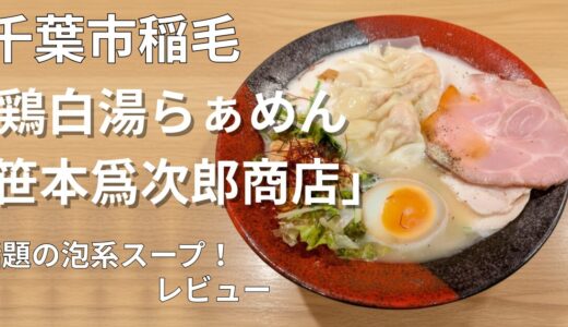 【千葉市稲毛】鶏白湯らぁめん笹本爲次郎商店レビュー！人気メニューと泡系スープの魅力を紹介