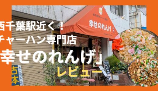 千葉市・西千葉のチャーハン専門店「幸せのれんげ」で絶品ランチレビュー！