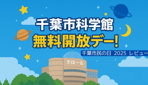 【千葉市科学館】千葉市民の日2025レビュー｜無料開放デーの混雑・駐車場・プラネタリウム体験まとめ