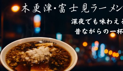 木更津・富士見ラーメン｜深夜でも営業している昔ながらのラーメン店レビュー