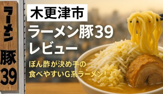 【木更津グルメ】ラーメン豚39レビュー｜ぽん酢が決め手の食べやすいG系ラーメン！