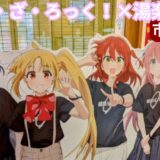 ぼっち・ざ・ろっく！×湯楽の里コラボ行ってきた！市原店メニュー・グッズ紹介レビュー