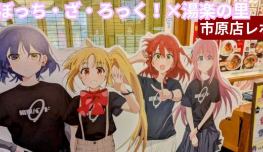 ぼっち・ざ・ろっく！×湯楽の里コラボ行ってきた！市原店メニュー・グッズ紹介レビュー