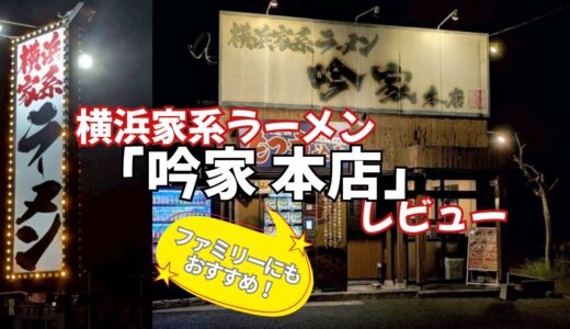 【千葉市】横浜家系ラーメン吟家（ぎんや）本店レビュー｜注文メニュー紹介