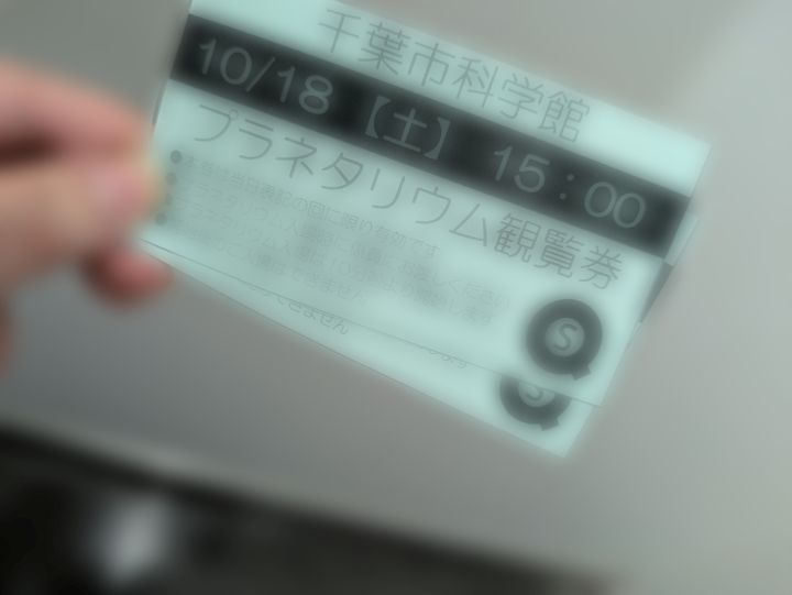 千葉市科学館　プラネタリウム観覧券