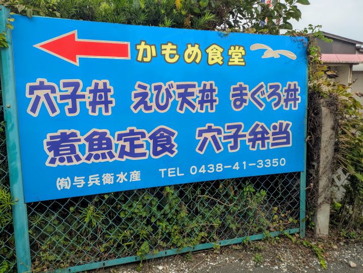 木更津　かもめ食堂　看板