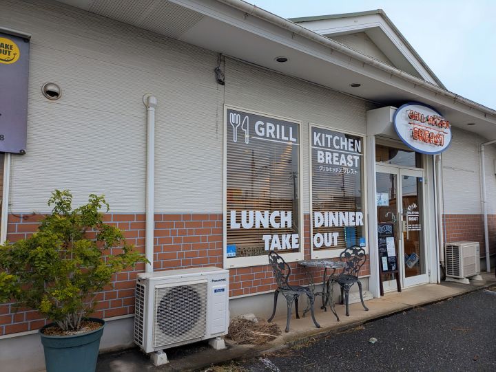 グリルキッチンブレスト　外観