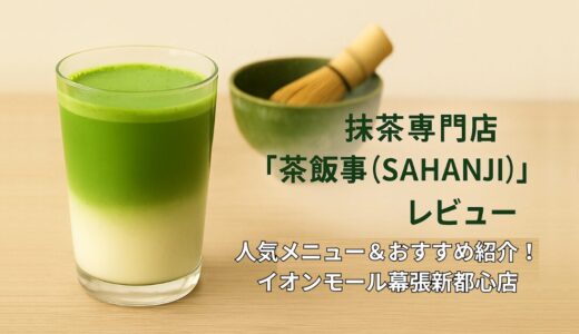 抹茶専門店「茶飯事（SAHANJI）」レビュー！人気メニュー＆おすすめ紹介｜イオンモール幕張新都心店