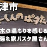 【木更津グルメ】まーくんのぱすた小屋レビュー！人気みそクリームパスタをランチで実食レポ