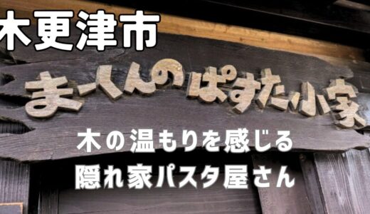 【木更津グルメ】まーくんのぱすた小屋レビュー！人気みそクリームパスタをランチで実食レポ