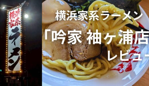 【袖ケ浦】横浜家系ラーメン吟家（ぎんや）レビュー｜注文メニュー紹介