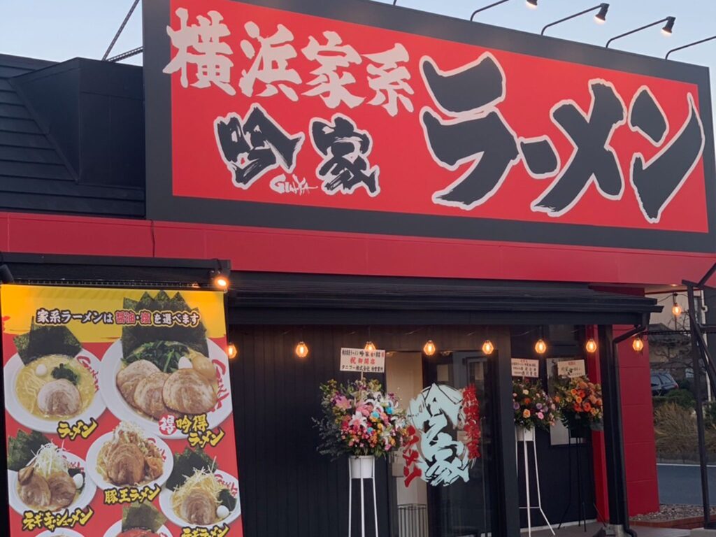 横浜家系ラーメン 吟家　袖ヶ浦店