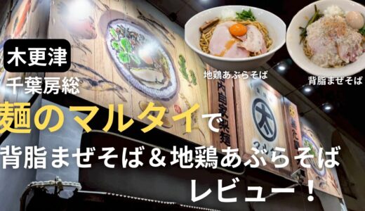 【木更津】千葉房総麺のマルタイで背脂まぜそばが旨い！地鶏あぶらそばと比較レビュー！