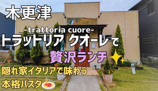 【木更津】トラットリア クオーレのランチメニューをレビュー｜女子会や記念日におすすめの本格イタリアン