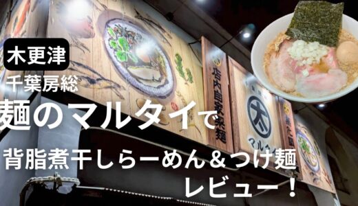 【木更津】千葉房総麺のマルタイで背脂煮干しラーメン＆つけ麺を実食レビュー！大盛無料の自家製麺が絶品✨