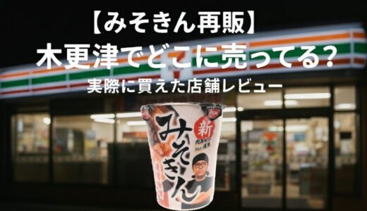 【みそきん再販】木更津でどこに売ってる？実際に買えたセブンイレブン店舗レビュー