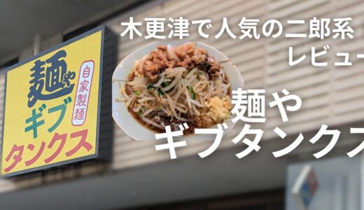 【木更津】麺やギブタンクスを実食レビュー｜ミニから選べる本格二郎系インスパイアが旨い！