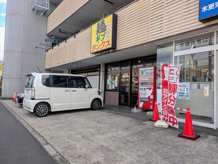 木更津市 麺やギブタンクスの外観