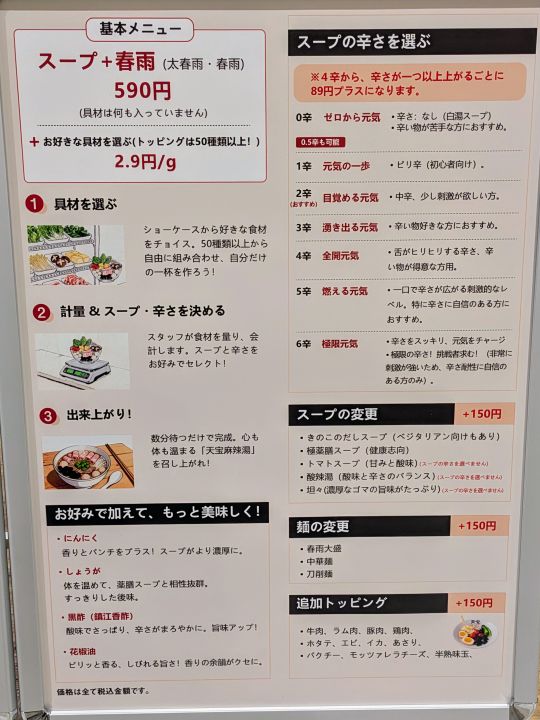 麻辣湯専門店天宝　価格システム　メニュー