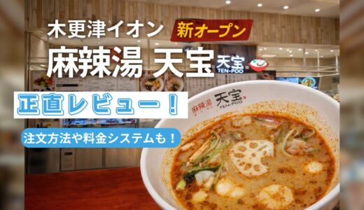 麻辣湯 天宝が木更津イオンに新オープン！注文方法・具材・味をレビュー