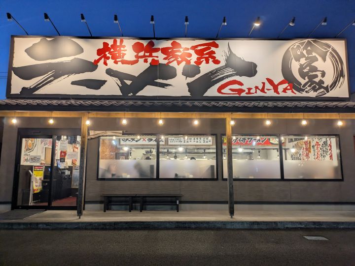 吟家 木更津店 外観