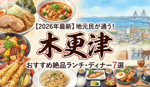 【2026年最新】地元民が通う！木更津のおすすめ絶品ランチ・ディナー7選