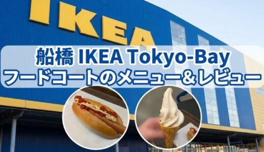 船橋IKEA Tokyo-Bayフードコートのメニュー＆レビュー