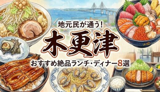 【2026年最新】地元民が通う！木更津のおすすめ絶品ランチ・ディナー8選