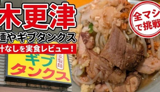 木更津・麺やギブタンクス「汁なし」全マシで挑戦！コールの流れと実食レビュー